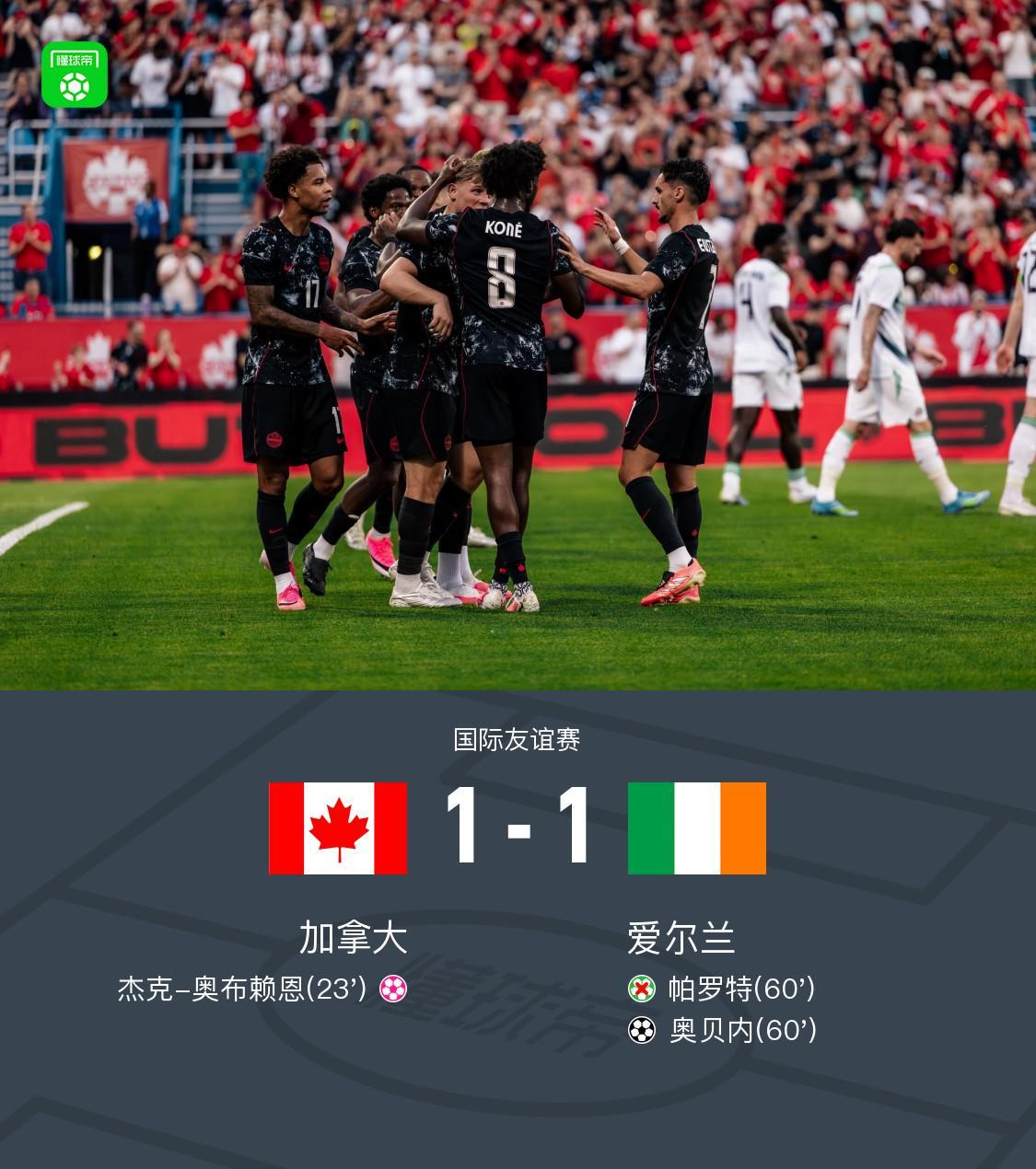 加拿大1-1爱尔兰，奥布赖恩自摆乌龙，奥贝内扳平