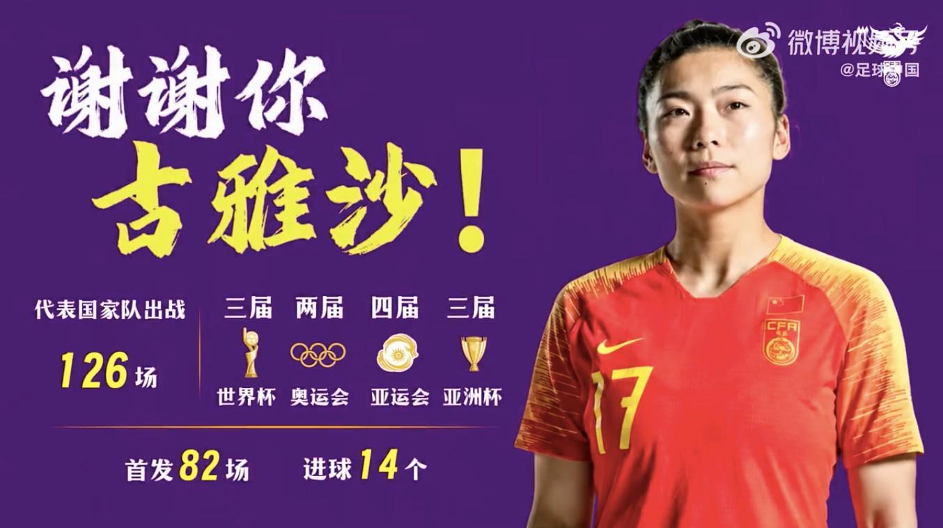 蜘蛛直播-中国女足致敬古雅沙：用青春诠释坚守，谢谢你全力以赴每一刻